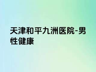 天津和平九洲医院-男性健康